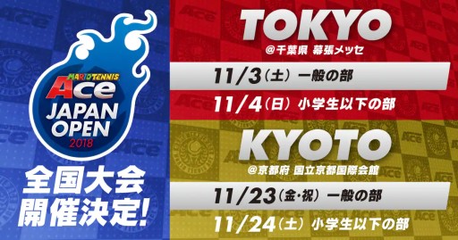 画像ギャラリー No.001のサムネイル画像 / 「マリオテニス エース」全国大会「ジャパンオープン2018」が発表。一般とU12の2部門で開催