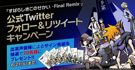 すばらしきこのせかい Final Remix 出演声優陣のサイン色紙が当たるtwitterキャンペーンが開催