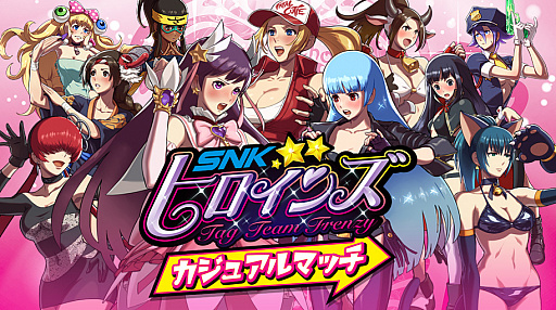 画像ギャラリー No.002のサムネイル画像 / 「SNKヒロインズ」,公式大会「SNKヒロインズ カジュアルマッチ」が9月9日に開催