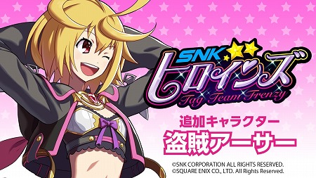 画像ギャラリー No.002のサムネイル画像 / 「SNKヒロインズ」,ミリオンアーサーから“盗賊アーサー”が登場