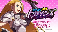 画像ギャラリー No.002のサムネイル画像 / 「SNKヒロインズ Tag Team Frenzy」,DLCキャラ第4弾として「ワールドヒーローズ」から英雄「ジャンヌ」が参戦