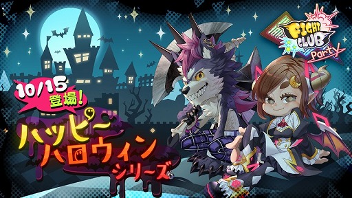 画像ギャラリー No.001のサムネイル画像 / 「ファイトクラブ パーティ」,2種類の新装備が登場する「ハッピーハロウィンイベント」を開催