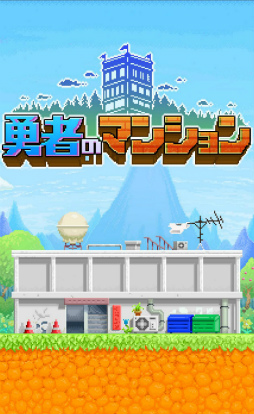 世界平和よりマンション経営 スマホ向けsrpg 勇者のマンション を紹介する ほぼ 日刊スマホゲーム通信 第1619回