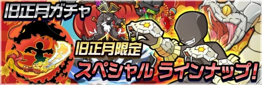 画像ギャラリー No.001のサムネイル画像 / 「ゲットアンプドモバイル」で旧正月ガチャが1月31日から登場