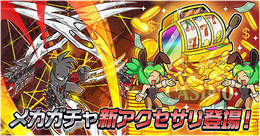 画像ギャラリー No.001のサムネイル画像 / 「ゲットアンプドモバイル」,新アクセサリ「イレイザーレイザー」「ベガスドリーム」がメカガチャで2月21日に登場