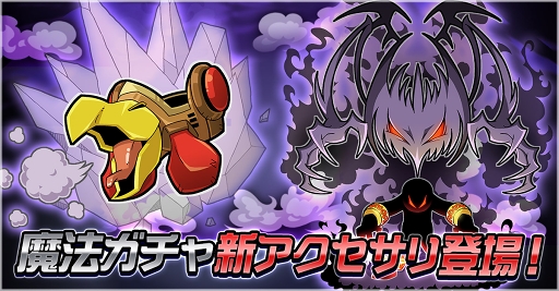 画像ギャラリー No.001のサムネイル画像 / 「ゲットアンプドモバイル」,3月7日のアップデートにて新アクセサリ2種が「魔法ガチャ」に登場