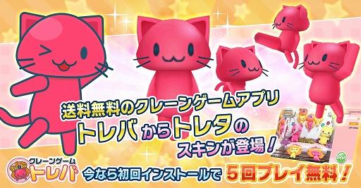 画像ギャラリー No.001のサムネイル画像 / 「ゲットアンプドモバイル」,クレーンゲームアプリ「トレバ」から“トレタ”のスキンが登場