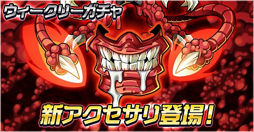 画像ギャラリー No.001のサムネイル画像 / 「ゲットアンプドモバイル」,ウィークリーガチャに「モンストラスグール」「ヘルスパイン」が登場