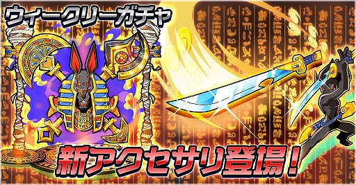 画像ギャラリー No.001のサムネイル画像 / 「ゲットアンプドモバイル」,ウィークリーガチャに新アクセサリーの「三日月宗近」と「アヌビス」が登場