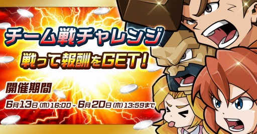 画像ギャラリー No.001のサムネイル画像 / 「ゲットアンプドモバイル」,新イベント「チーム戦チャレンジ」が本日開幕