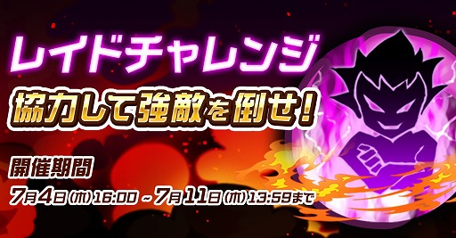 画像ギャラリー No.001のサムネイル画像 / 「ゲットアンプドモバイル」で新イベント「レイドチャレンジ」が本日スタート