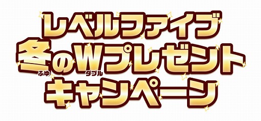 画像ギャラリー No.001のサムネイル画像 / レベルファイブ,Switchソフト購入でプレゼントが当たる「冬のWプレゼントキャンペーン」を実施