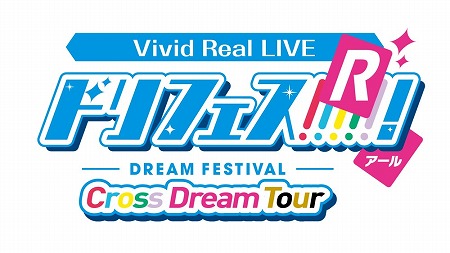 画像ギャラリー No.001のサムネイル画像 / 「Vivid Real LIVE ドリフェス!R 〜Cross Dream Tour〜」が配信に。DearDream公演とKUROFUNE公演が自宅で楽しめる