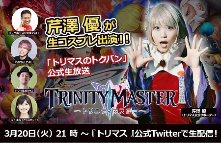 ���������꡼ No.001�Υ���ͥ������ / ��TRINITY MASTER�ס����������Ȥ�3��20��21:00������