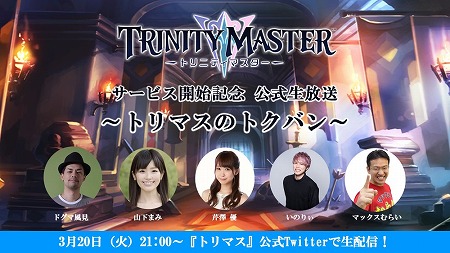 ���������꡼ No.002�Υ���ͥ������ / ��TRINITY MASTER�ס����������Ȥ�3��20��21:00������