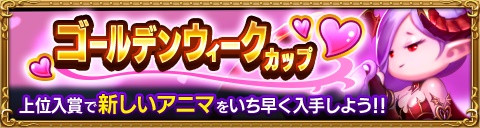 画像ギャラリー No.002のサムネイル画像 / 「トリニティマスター」,上位入賞で新アニマが獲得できる「ゴールデンウィークカップ」を開催