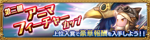 画像ギャラリー No.001のサムネイル画像 / 「トリニティマスター」,アリーナイベント「第2回 アニマフィーチャーカップ」を開催