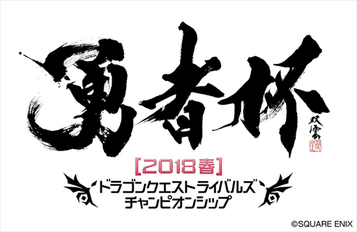 画像ギャラリー No.001のサムネイル画像 / 「ドラゴンクエストライバルズ」，公式全国大会“勇者杯”が開催決定
