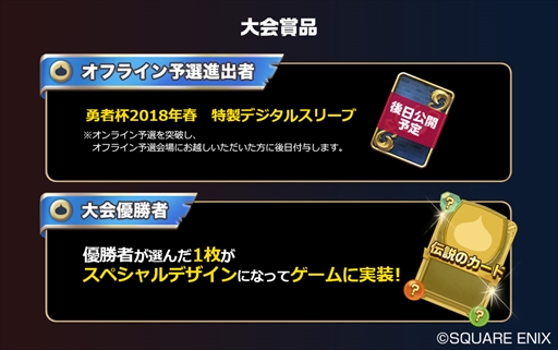 画像ギャラリー No.002のサムネイル画像 / 「ドラゴンクエストライバルズ」，公式全国大会“勇者杯”が開催決定