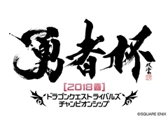 「ドラゴンクエストライバルズ」，公式全国大会“勇者杯”が開催決定