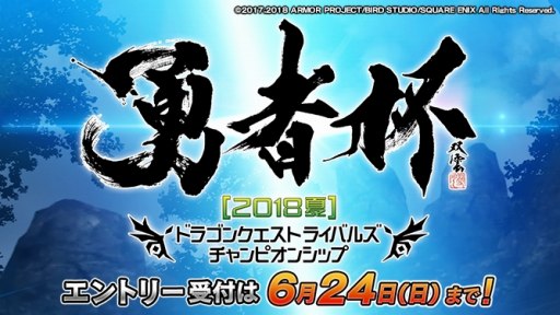 画像ギャラリー No.003のサムネイル画像 / 「ドラゴンクエストライバルズ」の公式全国大会「勇者杯 2018 夏」が6月30日に開幕