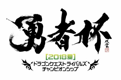 画像ギャラリー No.006のサムネイル画像 / 「ドラゴンクエストライバルズ」の公式全国大会「勇者杯 2018 夏」が6月30日に開幕