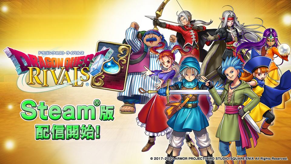 Steam版 ドラゴンクエストライバルズ の配信が本日スタート スマホやswitch版とのデータ共有が可能