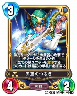 画像ギャラリー No.002のサムネイル画像 / 「DQライバルズ エース」に勇者専用カード“天空のつるぎ”と“天空竜のはばたき”が登場