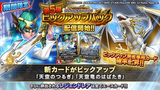 DQライバルズ エース」に勇者専用カード“天空のつるぎ”と“天空竜の