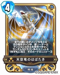画像ギャラリー No.004のサムネイル画像 / 「DQライバルズ エース」に勇者専用カード“天空のつるぎ”と“天空竜のはばたき”が登場