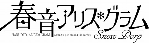 画像ギャラリー No.006のサムネイル画像 / エンターグラムが春一番キャンペーンを実施。「春音アリス*グラム Snow Drop」の体験版も