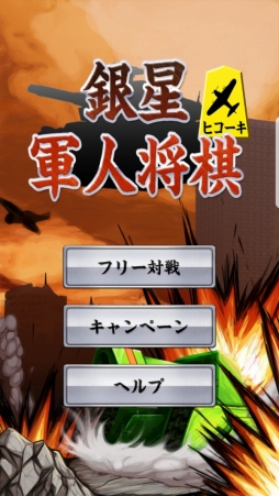 画像ギャラリー No.002のサムネイル画像 / 「銀星軍人将棋」がSoftBankのスマホ向けサービス「App Pass」で配信開始