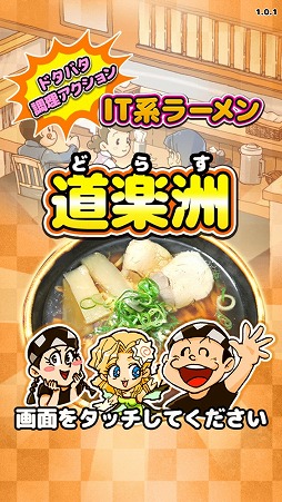 注文されたラーメンを素早く調理しよう It系ラーメンゲーム 道楽洲 どらす を紹介する ほぼ 日刊スマホゲーム通信 第1622回