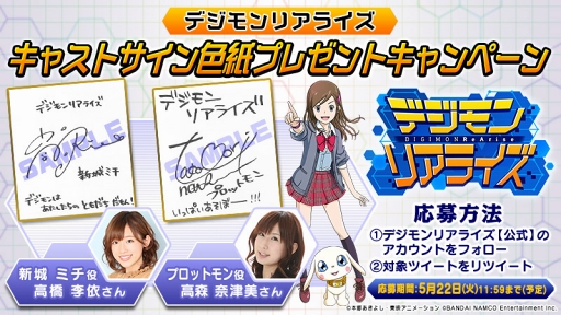 デジモンリアライズ 高橋李依さんと高森奈津美さんのサイン色紙が当たるキャンペーンを開催