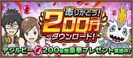 画像ギャラリー No.001のサムネイル画像 / 「デジモンリアライズ」,200万DL記念でデジルビー×200個をプレゼント