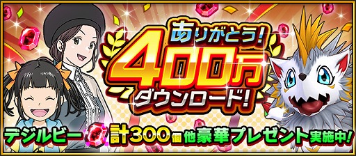 画像ギャラリー No.001のサムネイル画像 / 「デジモンリアライズ」,400万DL突破を記念して豪華プレゼントを実施。期間限定の特別な時限の渦も