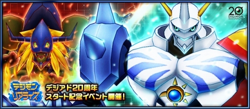 デジモンリアライズ オメガモンやディアボロモンが登場するイベントが開幕