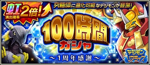 画像ギャラリー No.011のサムネイル画像 / 「デジモンリアライズ」,リリース1周年記念キャンペーンが開催