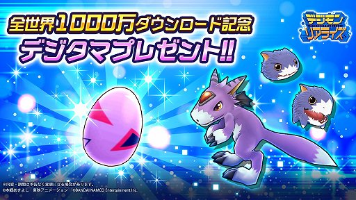 画像ギャラリー No.001のサムネイル画像 / 「デジモンリアライズ」,1000万ダウンロード記念キャンペーンが開催