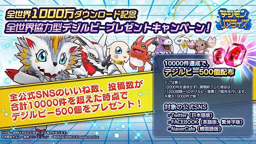 画像ギャラリー No.002のサムネイル画像 / 「デジモンリアライズ」,1000万ダウンロード記念キャンペーンが開催