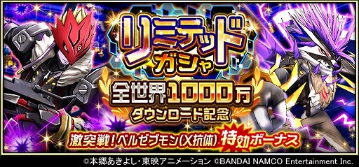 画像ギャラリー No.003のサムネイル画像 / 「デジモンリアライズ」,1000万ダウンロード記念キャンペーンが開催