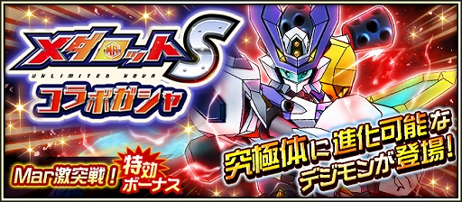 画像ギャラリー No.005のサムネイル画像 / 「デジモンリアライズ」に“超個性”デジモンが実装。「メダロットS」とのコラボイベントもスタート