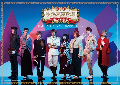 画像ギャラリー No.003のサムネイル画像 / 歌劇「明治東亰恋伽〜月虹の婚約者〜」のキービジュアルが解禁。横山大観も初公開