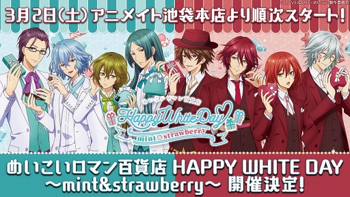 ホワイトデーがコンセプトの めいこい オンリーショップが 一部アニメイト店舗で3月2日より開催