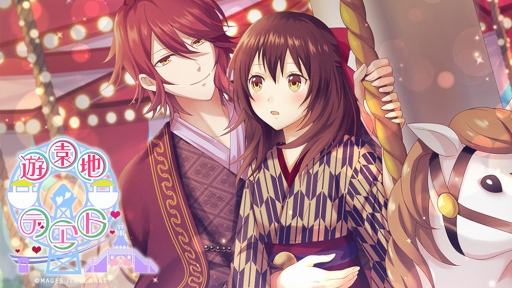 明治東亰恋伽～ハヰカラデヱト～」，期間限定イベント「遊園地デヱト