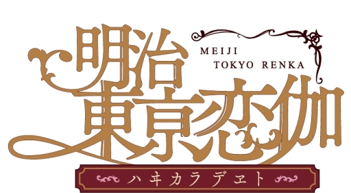 画像ギャラリー No.001のサムネイル画像 / 「乙女チック4Gamer」第202回:明治時代の偉人との時を超えた恋の物語。スマホ向け「明治東亰恋伽〜ハヰカラデヱト〜」を特集