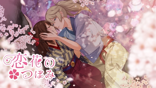 画像ギャラリー No.007のサムネイル画像 / 「明治東亰恋伽〜ハヰカラデヱト〜」でイベント「恋花のつぼみ」が開催。桜に関する7つの物語が楽しめる