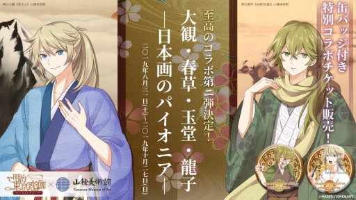 画像ギャラリー No.001のサムネイル画像 / 「明治東亰恋伽〜ハヰカラデヱト〜」と山種美術館のコラボ第2弾が開催中