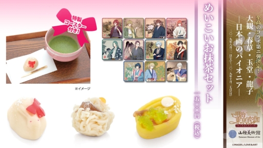 画像ギャラリー No.002のサムネイル画像 / 「明治東亰恋伽〜ハヰカラデヱト〜」と山種美術館のコラボ第2弾が開催中