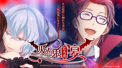 画像ギャラリー No.009のサムネイル画像 / 「明治東亰恋伽」のAGF2019出展情報が公開。「ハヰカラデヱト」ではイベント「吸血鬼の宴」が開催中